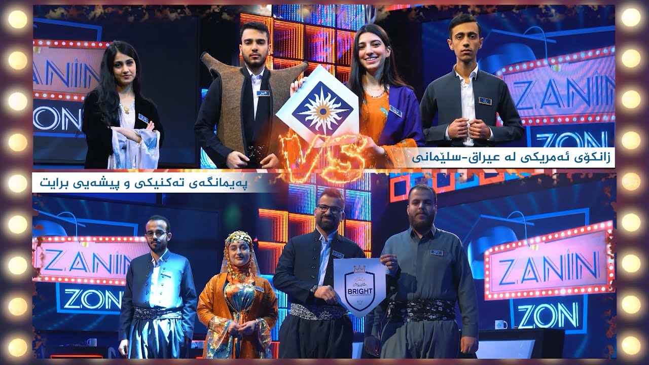 زانین زۆن، کێبڕکێی نێوان (زانکۆی ئەمریکی لە عێراق -  سلێمانی _ پەیمانگەی تەکنیکی و پیشەیی بڕایت)