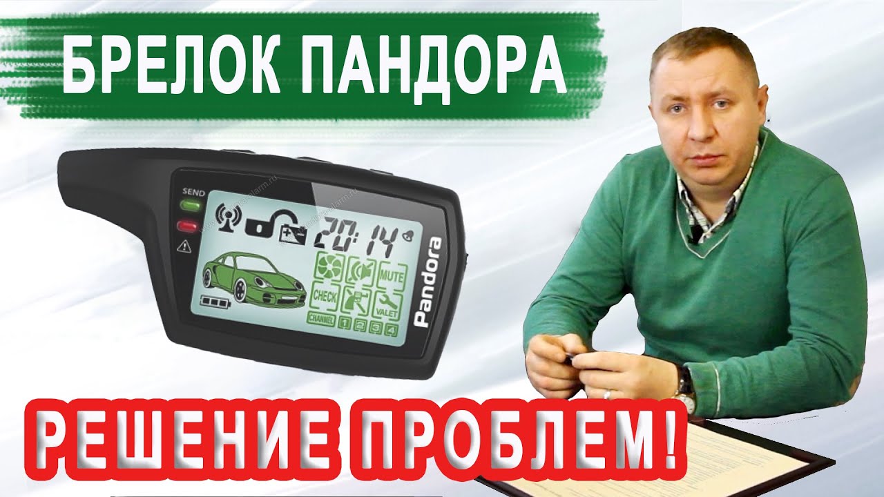 БРЕЛОК ПАНДОРА не работает! Что делать и как пользоваться брелоком Pandora/