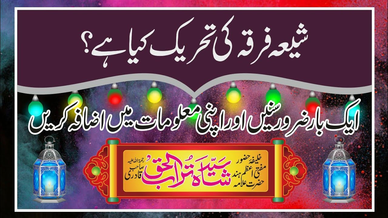 شیعہ فرقہ کی تحریک کیا ھے؟ علامہ سید تراب الحق قادری رحمتہ اللہ علیہ