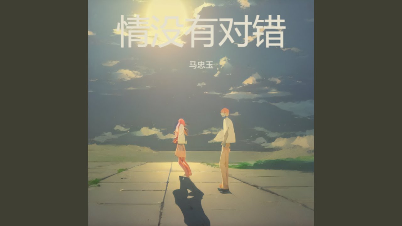 情没有对错 (伤感版)