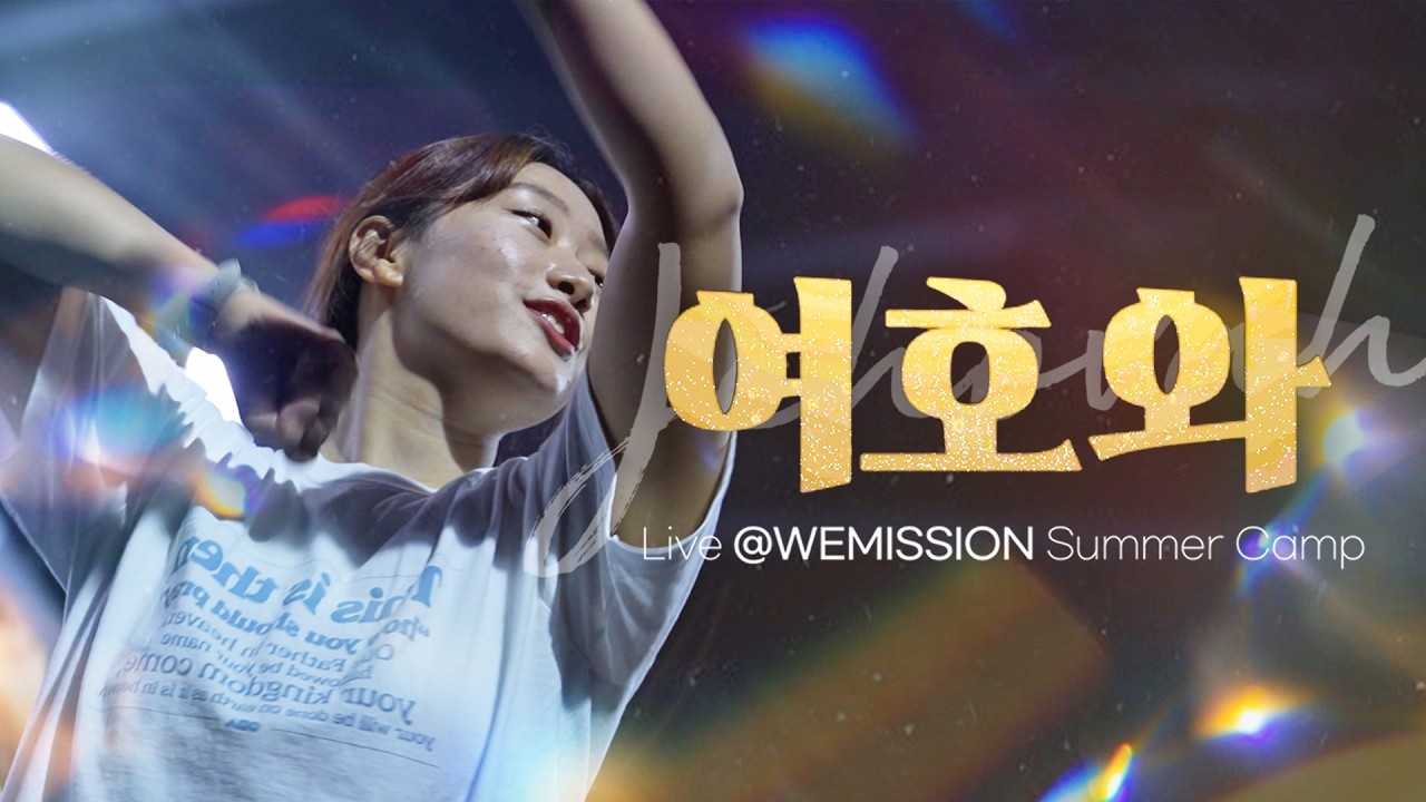 Jehovah(여호와 한국어 버전)  I Live at Wemission camp #위미션캠프