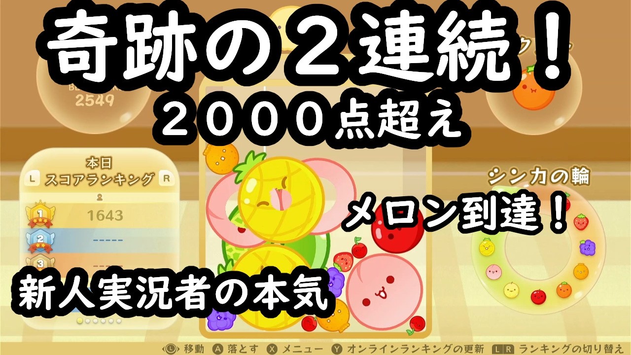 【スイカゲーム】奇跡の連続！スイカゲーム新人がメロンを作って２０００点越えを叩きだした結果【新人実況】part15