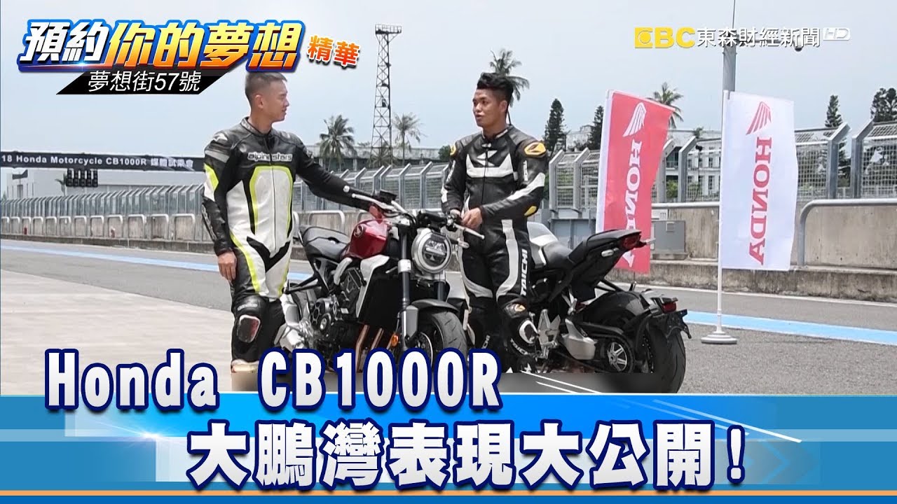 Honda CB1000R 大鵬灣表現大公開!《57夢想街 預約你的夢想 精華篇》20180827