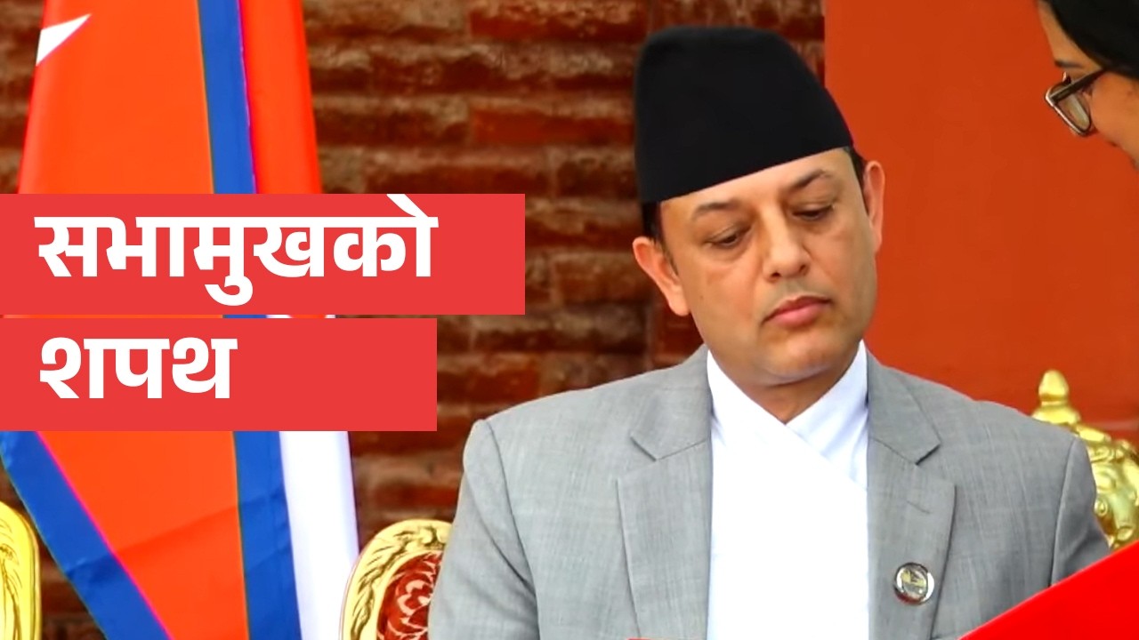 Speaker Aryal's swearing-in ceremony #LIVE