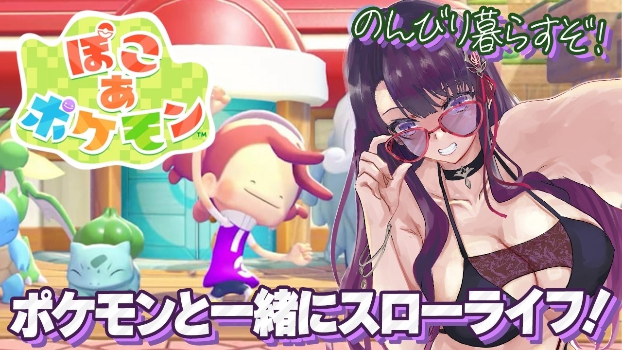 【ぽこ あ ポケモン】ポケモン達の世界へ！今日からポケモンと暮らします【そちまる/戯びび】ぽこポケ