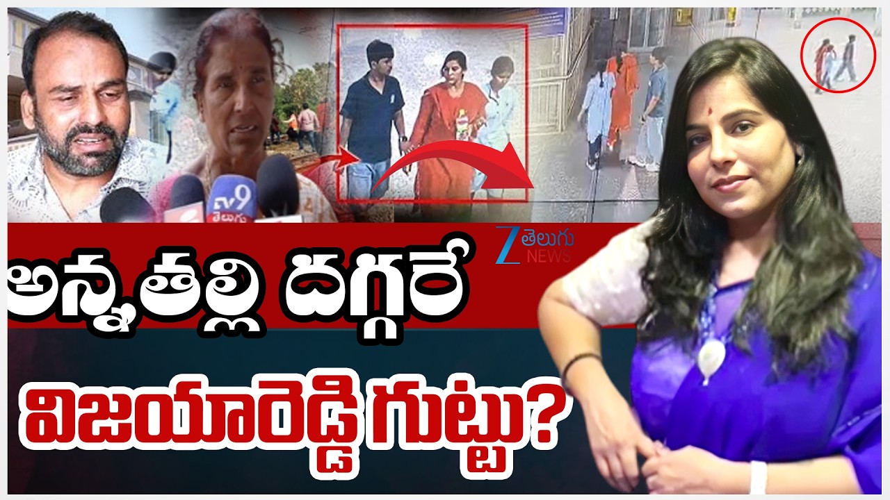 Charlapalli Vijayareddy Case Latest Updates | అన్న,తల్లి దగ్గరే విజయారెడ్డి గుట్టు? | ZEE News