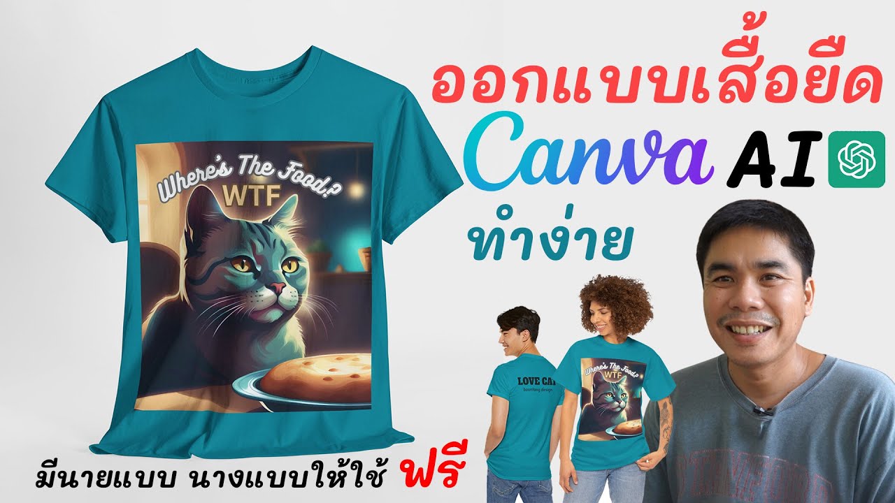 ออกแบบเสื้อยืดด้วย canva และ Ai chat gpt ทำง่าย มีนายแบบ นางแบบใส่เสื้อเราด้วย