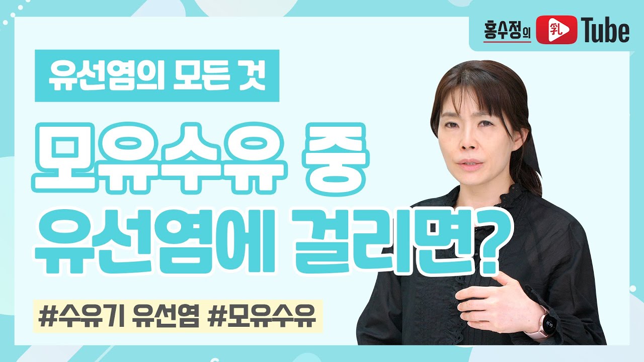 [유선염의 모든 것] 모유수유 중 유선염에 걸리면?