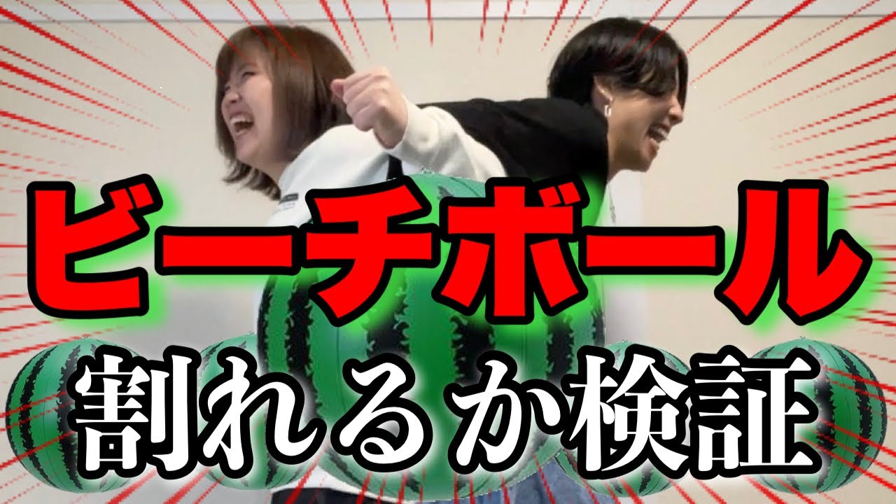 【検証】ビーチボールなら2人で乗れば割れるんじゃない？