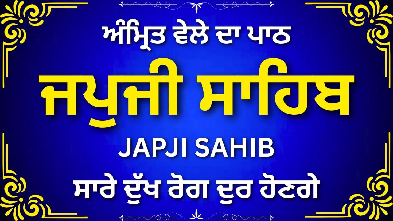 ਜਪੁਜੀ ਸਾਹਿਬ ਨਿਤਨੇਮ ਪਾਠ | Japji Sahib Morning Bani | Sikh Prayer