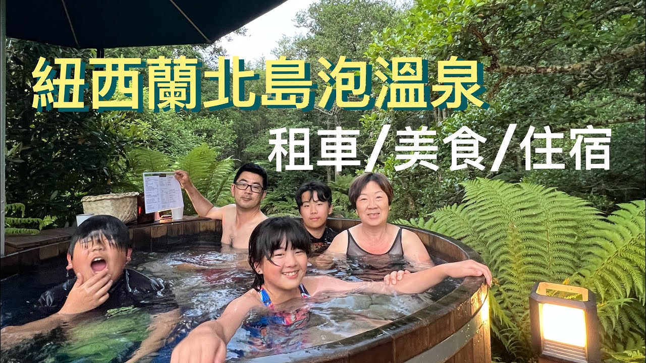 紐西蘭北島泡湯/租車/美食/住宿推薦&魔戒拍攝地點補充
