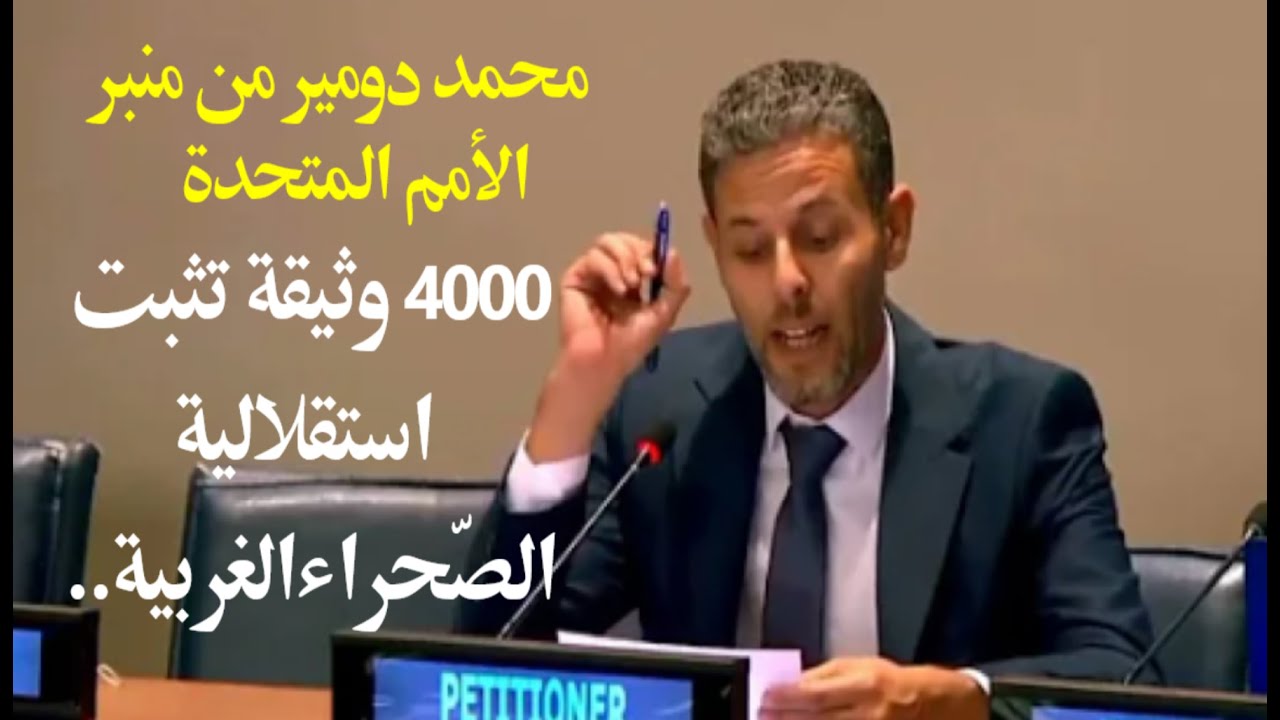 محمد دومير في الأمم المتحدة  عرض 4000 وثيقة تاريخية رسمية تنسف أسطورة الصحراء مغربية..