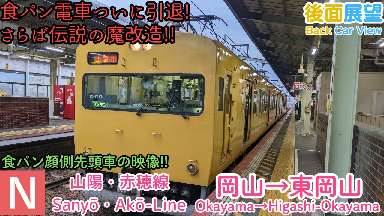 【ありがとう115系G編成】食パン顔後面展望 赤穂線(山陽線)/岡山→東岡山