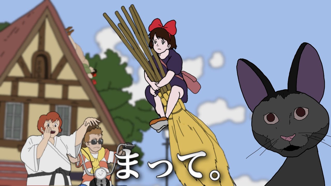 【衝撃】幼馴染が翻訳した魔女の宅急便がキキ、一髪。