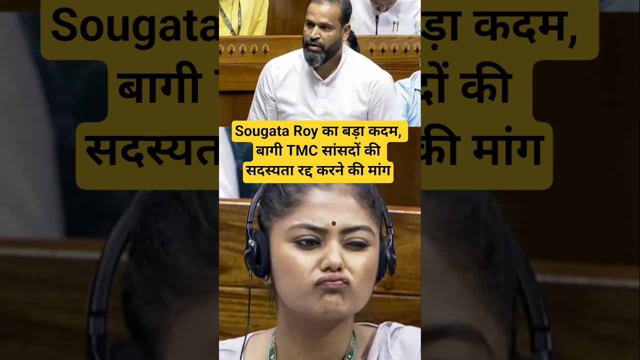 Sougata Roy का बड़ा कदम, बागी TMC सांसदों की सदस्यता रद्द करने की मांग Sayoni Ghosh, Yusuf Pathan