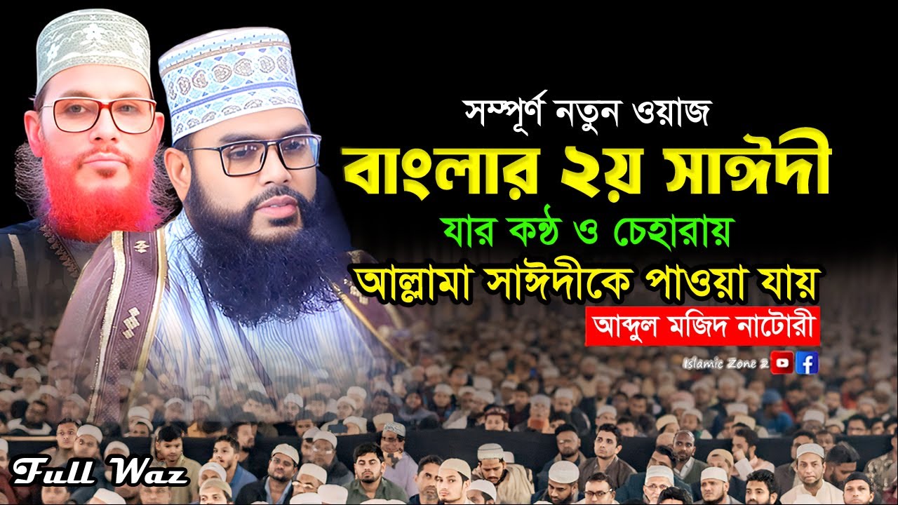 বাংলার ২য় সাঈদী। মাওলানা আব্দুল মজিদ নাটোর। Maulana Abdul Mozid Natori Waz 2025