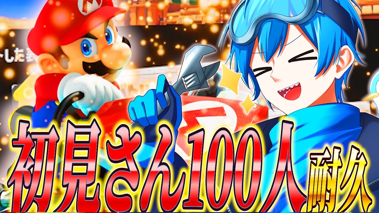100人の配信初見さんと出会うまで終われないマリカカートワールド配信！！！【マリオカートワールド】