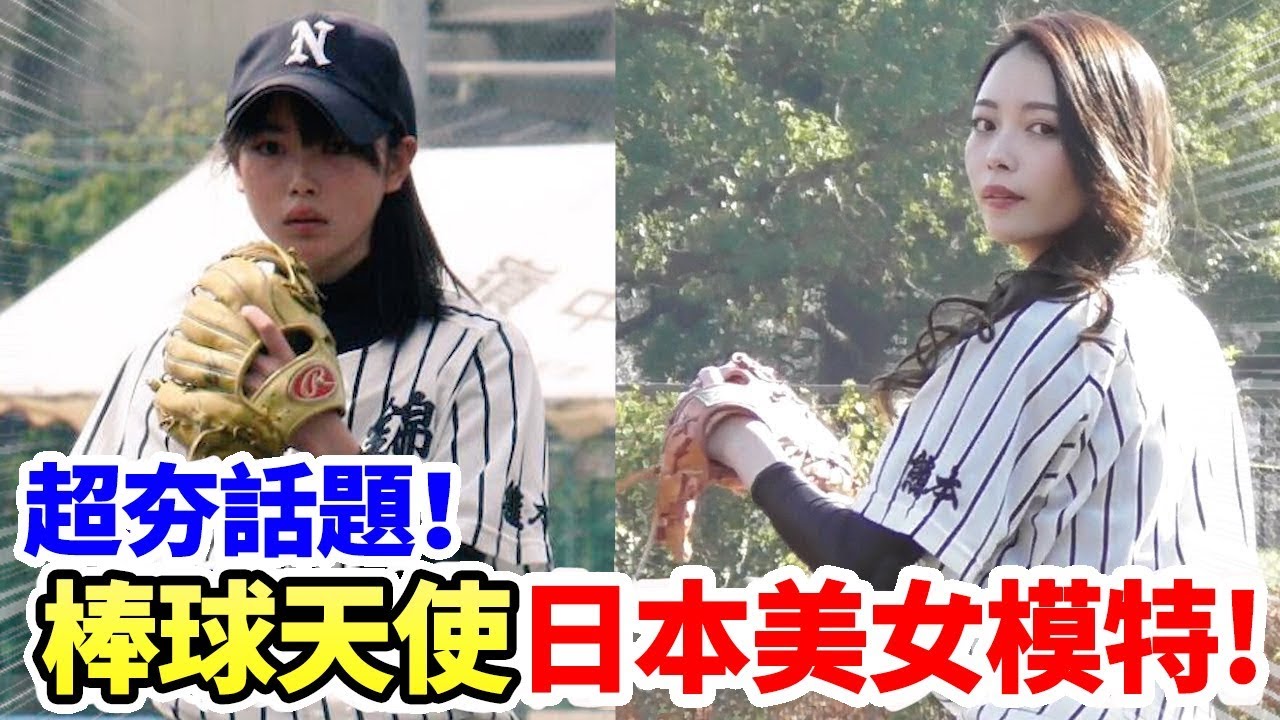 【日本棒球天使】投球身影美翻了｜TokusanTV