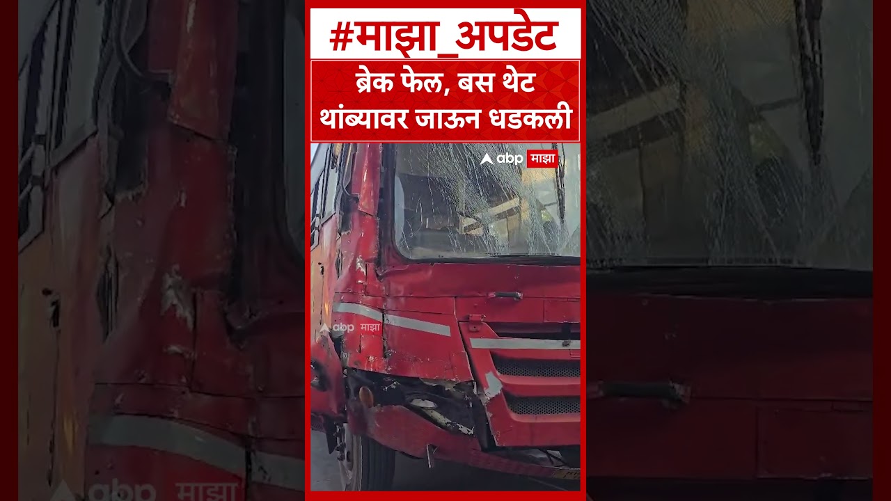 Bus Accident Dhule : ब्रेक फेल, बस थेट थांब्यावर जाऊन धडकली