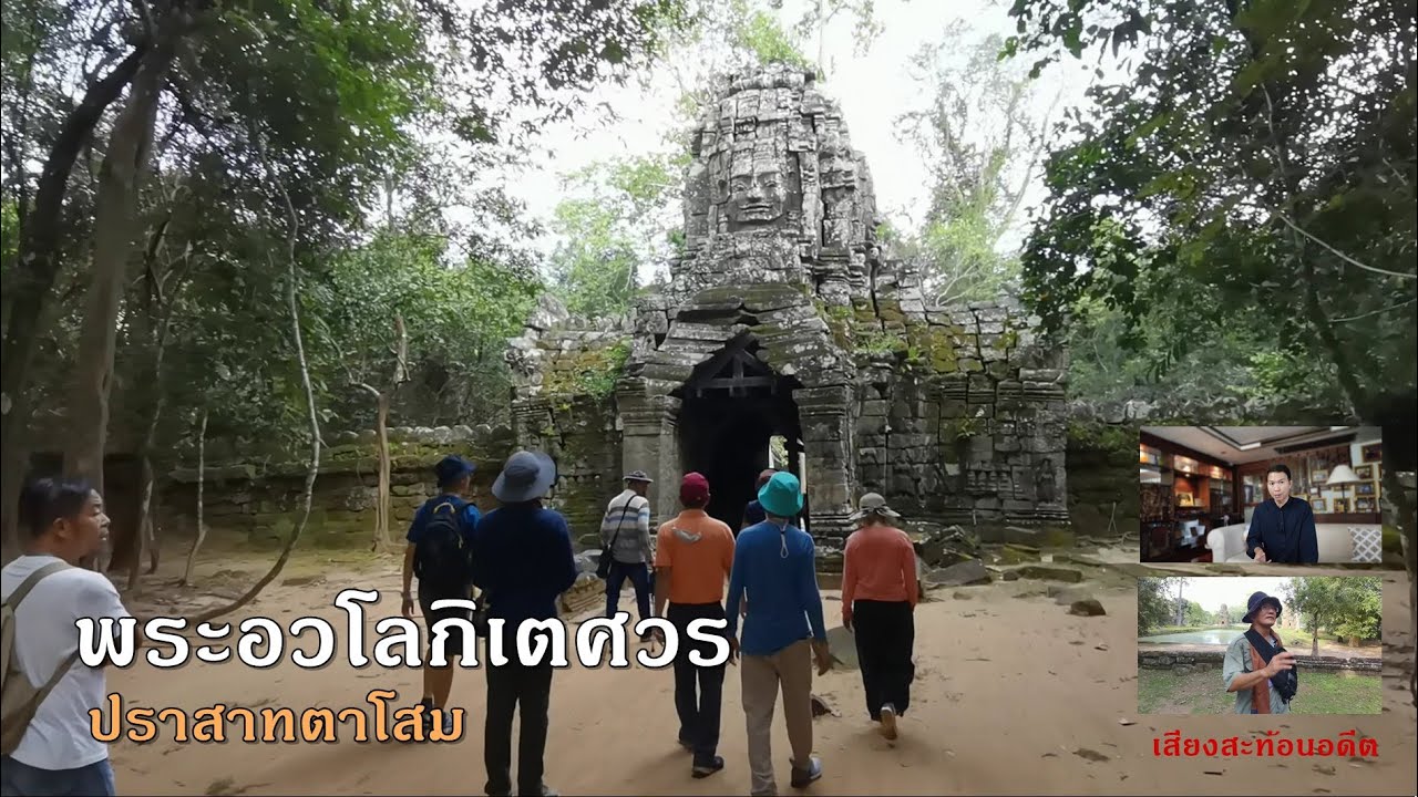 พระเจ้าชัยวรมันที่ 7 สร้างปราสาทตาโสม เป็นที่สถิตพระอวโลกิเตศวร