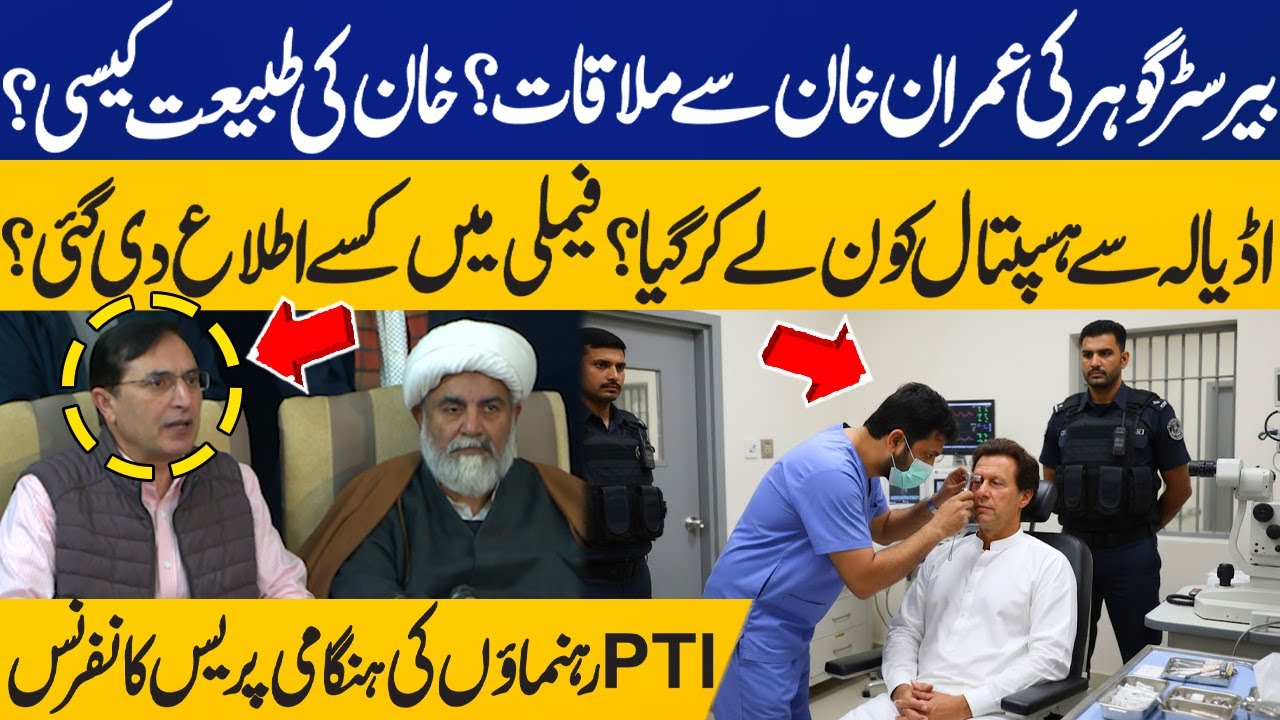 Barrister Gohar Meeting with Imran Khan? Eye Operation at PIMS Hospital? PTI Leaders Media Talk