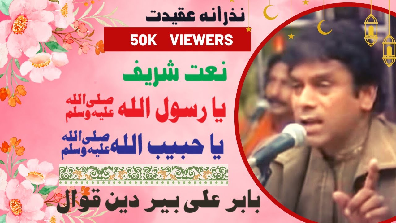 Ya Rasool ALLAH, Ya Habib Allah   Qawali  by Babar Ali Beer Din Qawal's Tribute to the Prophet
