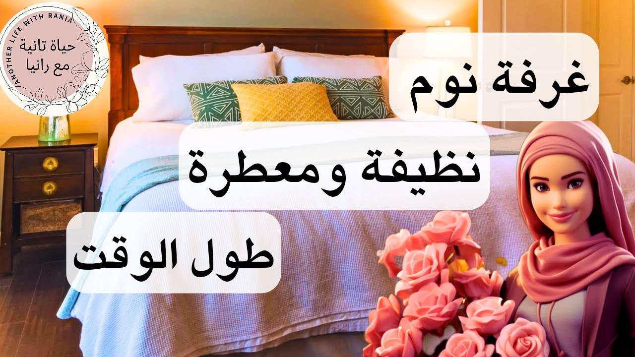 تنظيفات رمضان!!غرفة نومك هتفضل نظيفة وريحتها حلوة بمجموعة من الافكار المنزلية