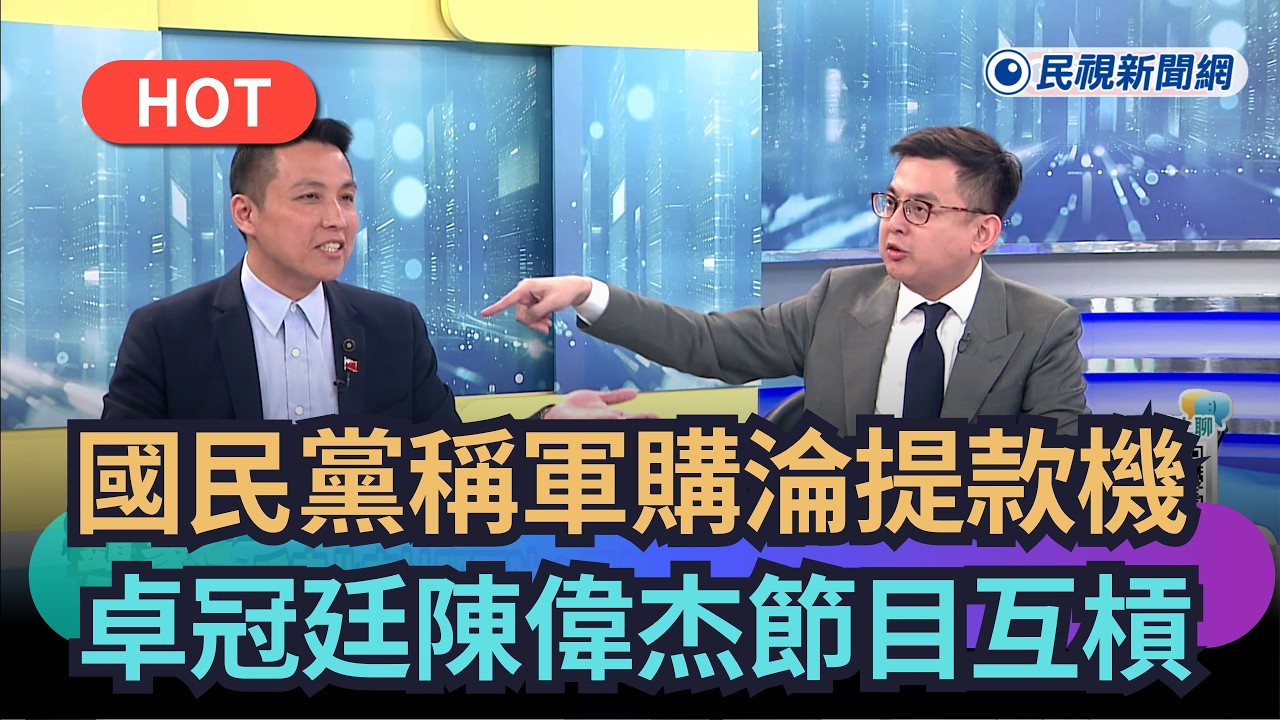 【#頭家來開講】國民黨稱軍購淪提款機！卓冠廷陳偉杰節目互槓！｜民視新聞｜