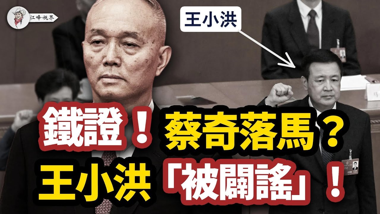 習近平「依法」缺席！蔡奇落馬鐵證？央視為「闢謠」，王小洪被露面！張又俠軍方勢力，正式監國！兩次「法治大會」對比，揭開中南海權力玄機！【江峰視界20251119第234期】