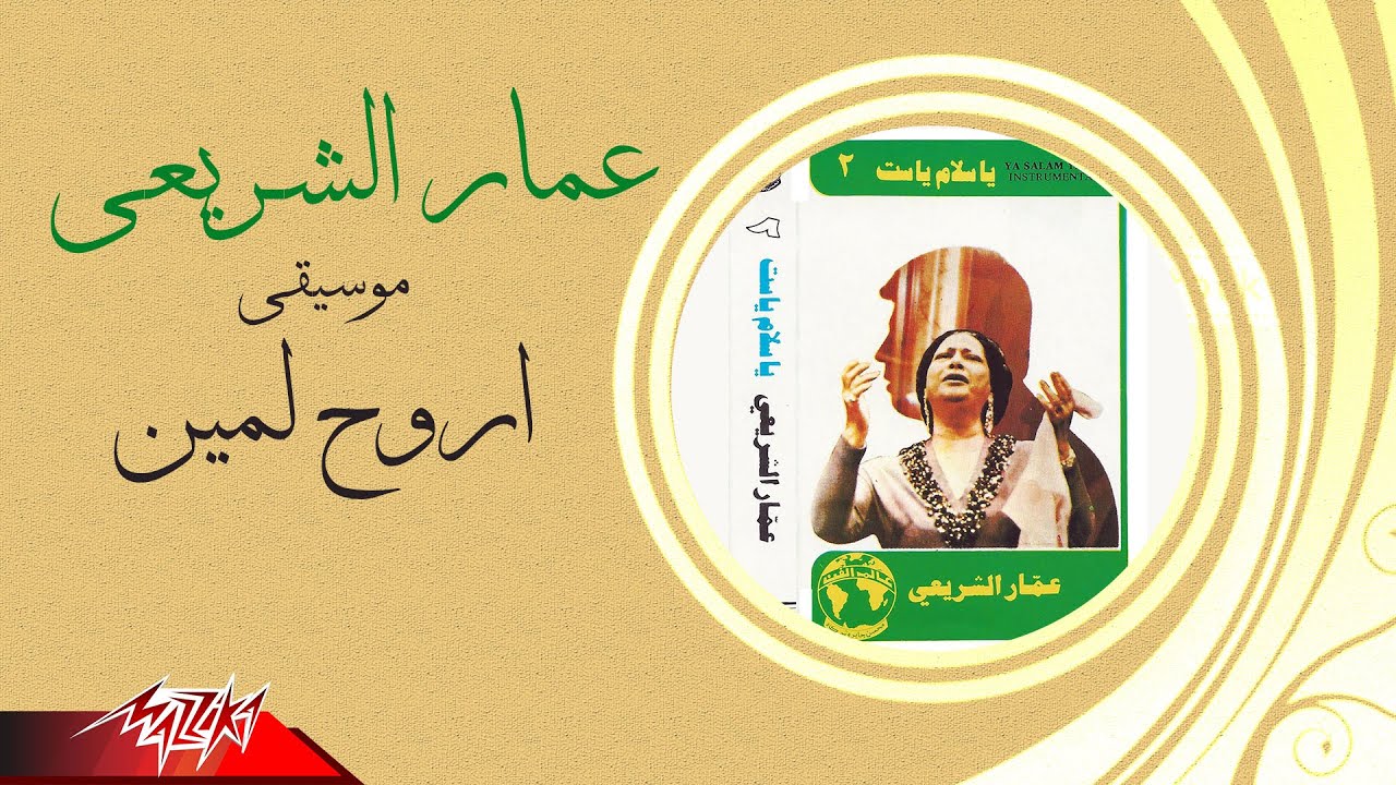 Ammar El Sherei - Arouh Lemeen | عمار الشريعي - اروح لمين