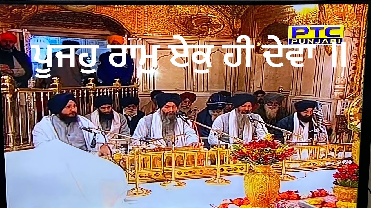 Poojo Ram ek hi dewa - Bhai Maninder Singh j Hajoori