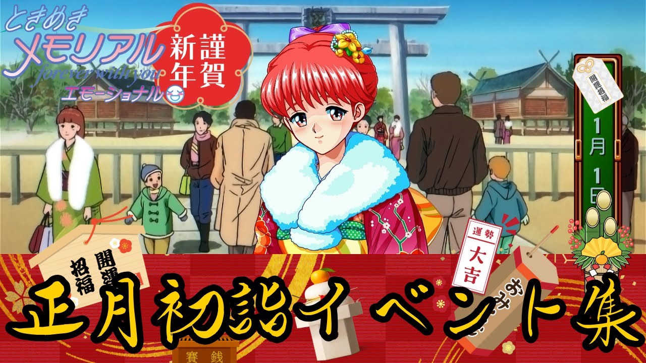 超ラッキー大吉ガール達との正月初詣イベント【ときメモエモーショナル】