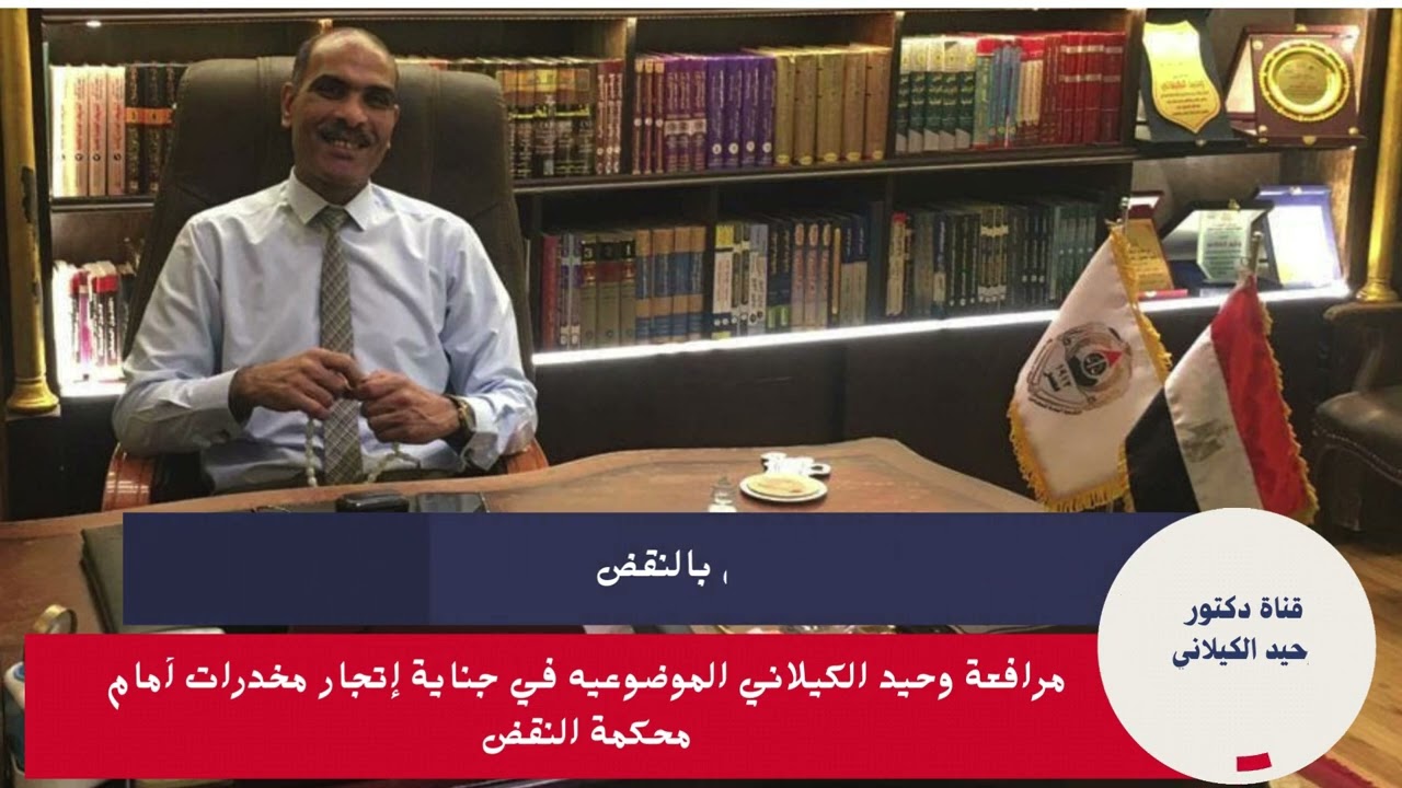 مرافعة وحيد الكيلاني في جناية إتجار مخدرات أمام محكمة النقض