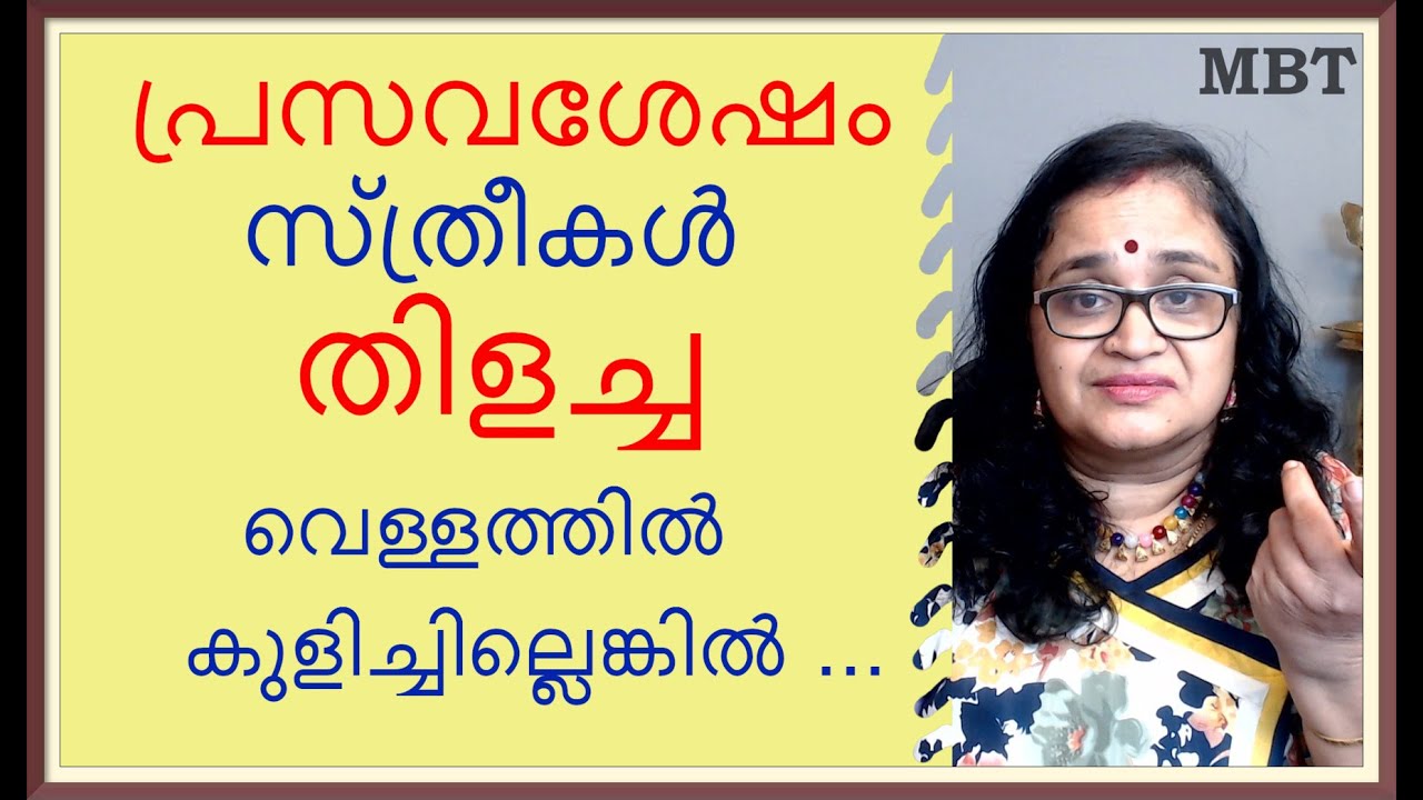 പ്രസവം കഴിഞ്ഞു സ്ത്രീകള്‍ തിളച്ച വെള്ളത്തില്‍ കുളിച്ചില്ലെങ്കില്‍| Hot Water Bath After Delivery|MBT
