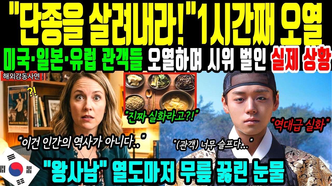 해외감동사연 단종 죽음 장면에 외국인들 해외반응 눈물 흠뻑 적시며 충격받은 이유 일본&middot;미국&middot;유럽까지 통곡