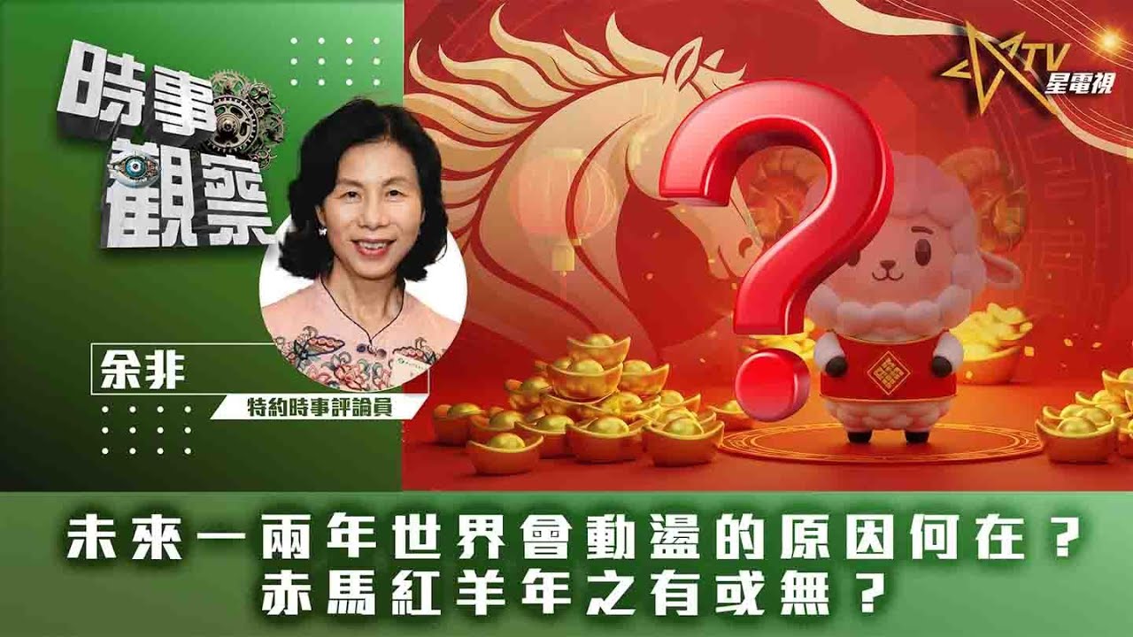 時事觀察&mdash;余非：未來一兩年世界會動盪的原因何在？赤馬紅羊年之有或無？