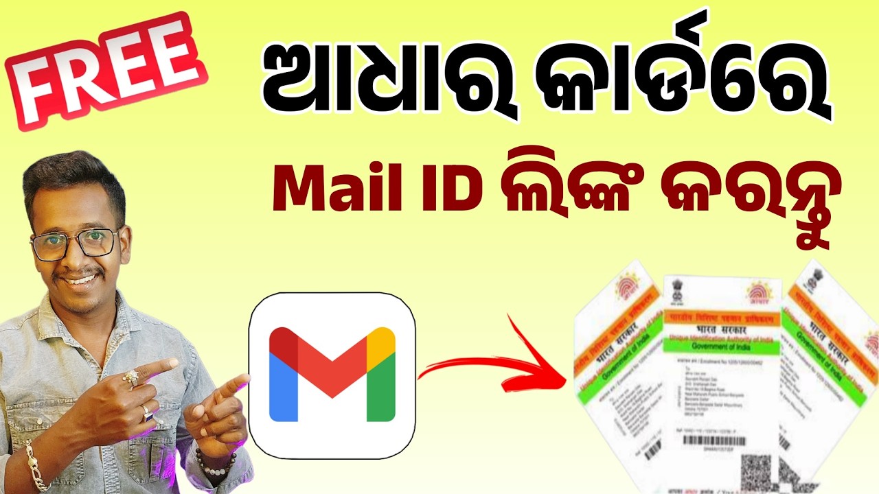 Mail ID Link With Aadhaar Card | How to Link Mail ID Link With Adhar Card in Odisha
