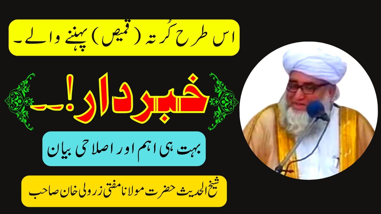 Islamic kurta Dressing ॥ SolveYourProblems ॥ by Mufti Zarwali Khan Sahab ॥ Sada e Ahnaf