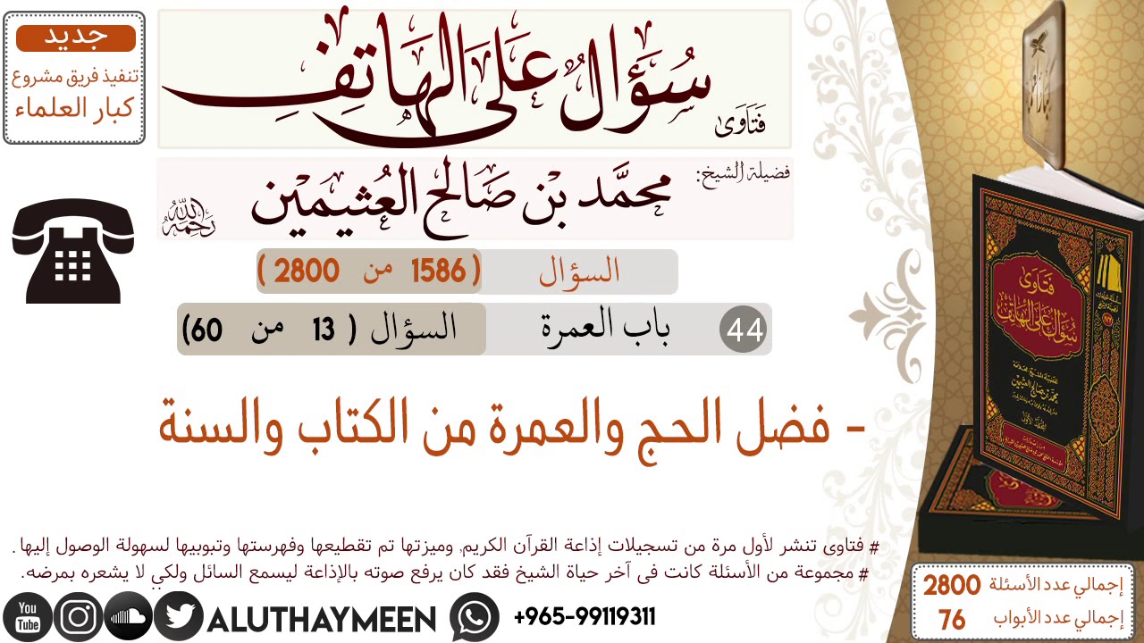 1586- فضل الحج والعمرة من الكتاب والسنة/سؤال على الهاتف 📞 /ابن عثيمين