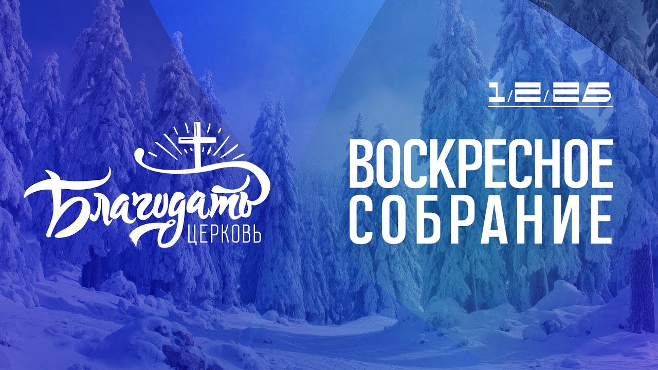 Воскресное собрание / 1.2.26 / церковь 