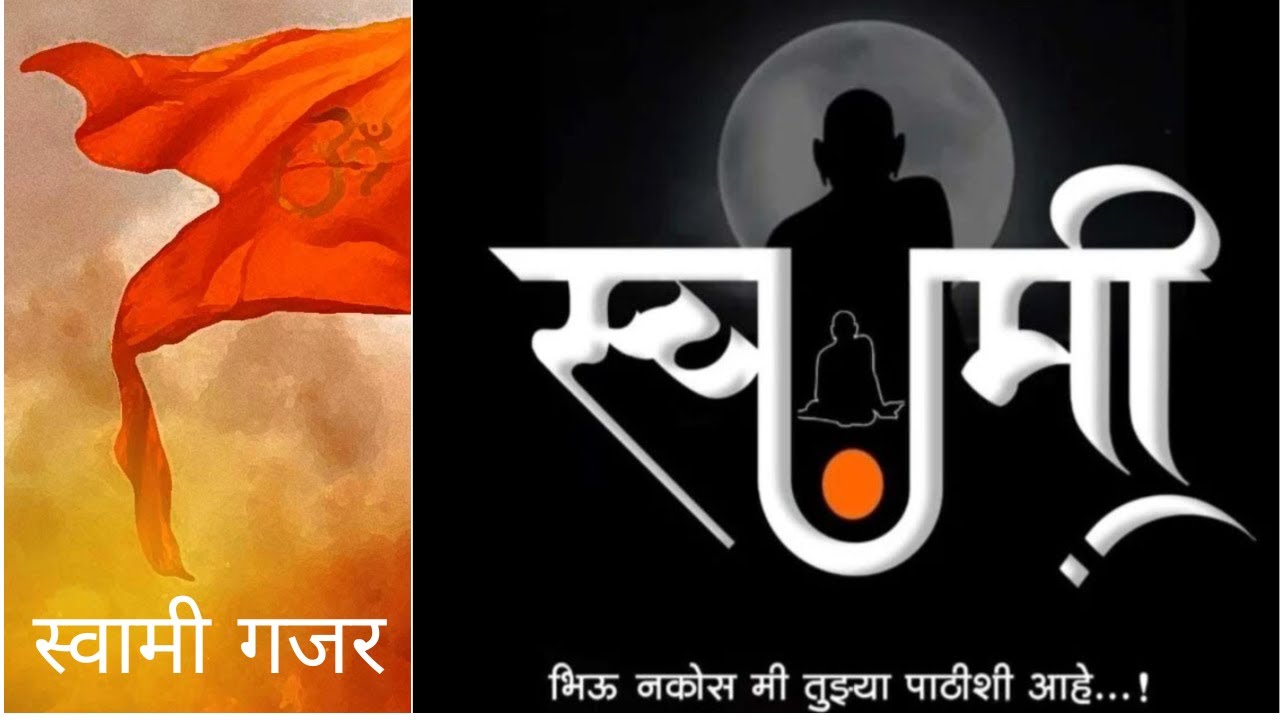 🚩 स्वामी गजर 🚩