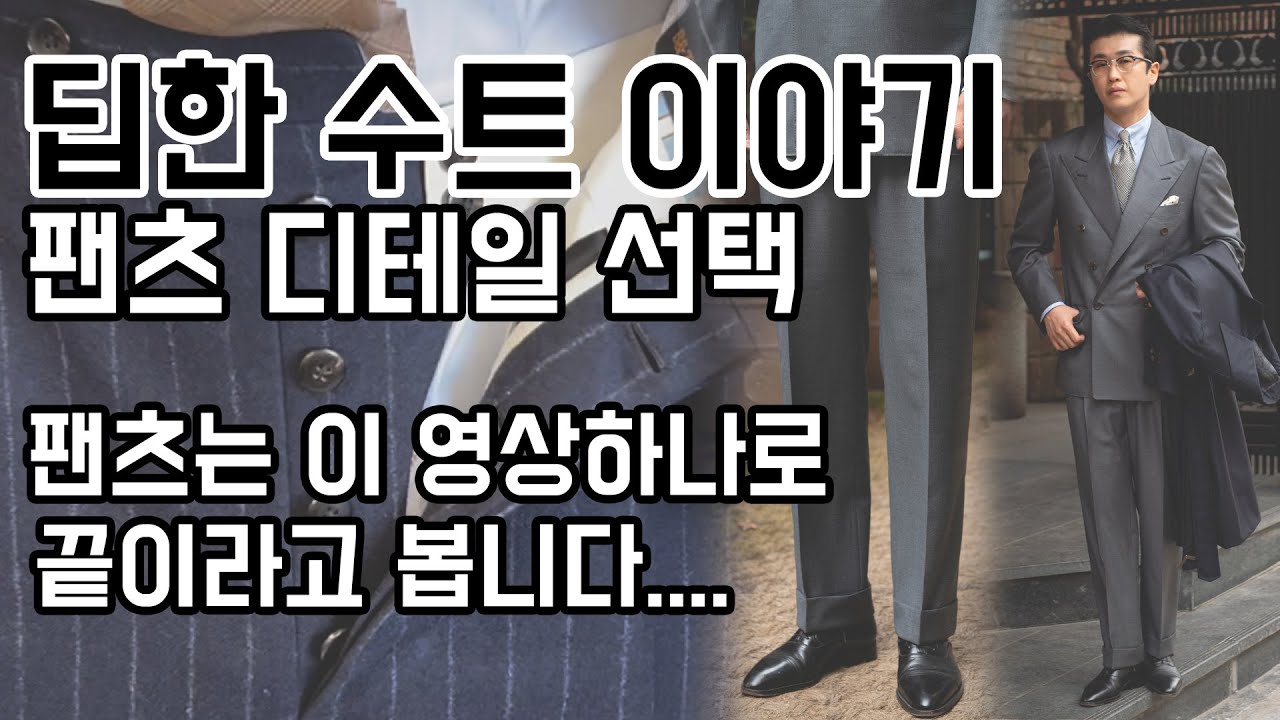 수트 팬츠 어떤 디테일을 선택해야 하는가? (수트 트라우저에 대한 딥한 이야기)