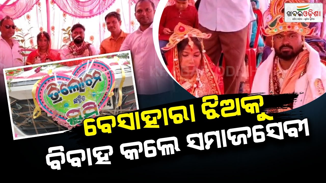 ବେସାହାରା ଝିଅକୁ ବିବାହ କଲେ ସମାଜସେବୀ | Bhadrak | Khabar Odisha