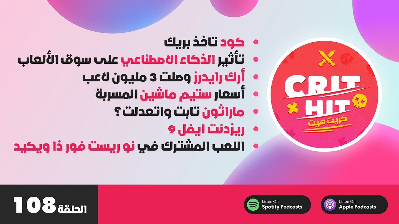 Crit Hit عدناااااااااا / بودكاست كريت هيت