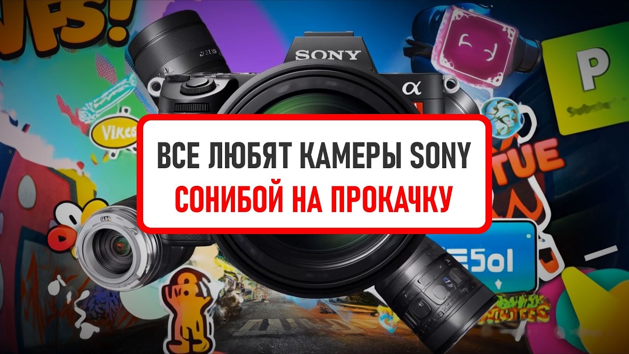 Все любят камеры sony -  СОНИБОЙ НА ПРОКАЧКУ