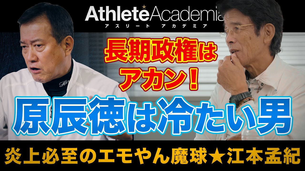 【最終回】原辰徳の長期政権を痛烈批判 今必要なことは原点回帰 ◆ 炎上必至のエモやん魔球 ★ 江本孟紀 ◆