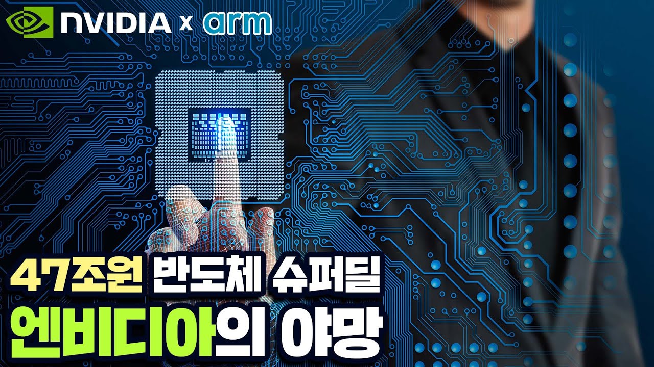 엔비디아의 ARM인수, 불붙는 AI 반도체 개발경쟁