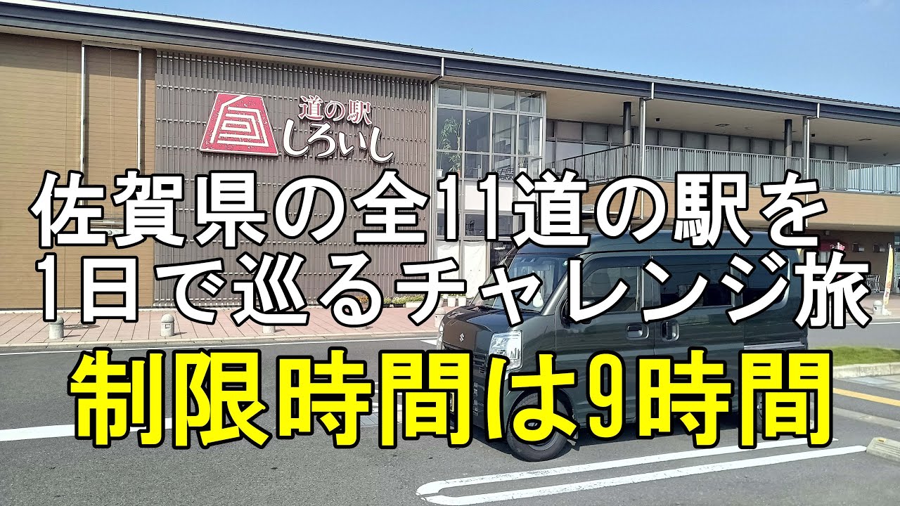 Vol 107 チャレンジ!!佐賀県の全11駅ある道の駅を1日で巡る旅