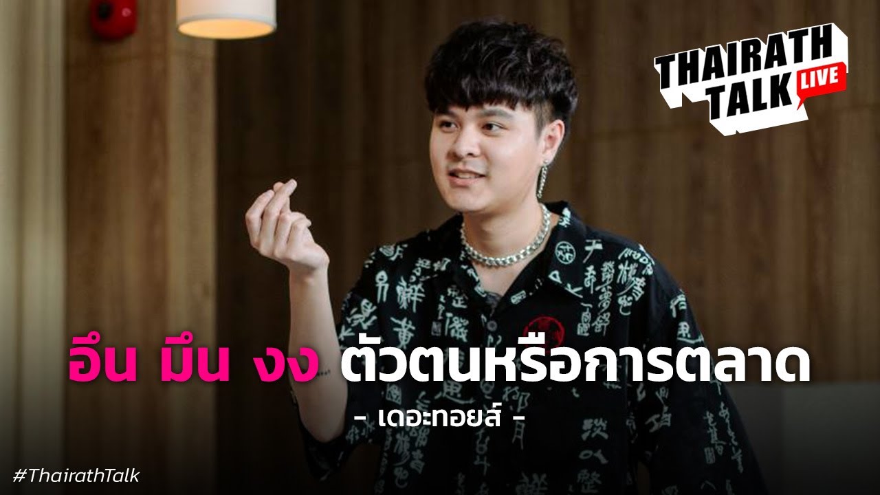 เดอะทอยส์ ตัวตน ลิซ่า “ผมไม่ใช่คนดี” | THAIRATH TALK