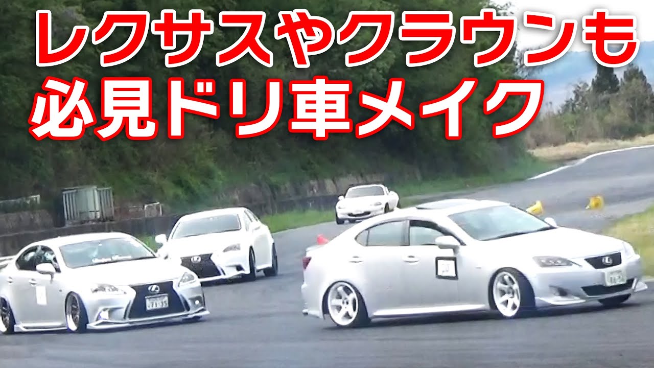 レクサスも! クラウンも! スカイラインも! エンジョイ ドリ車 メイク 【新作】How to make a lexus drift car